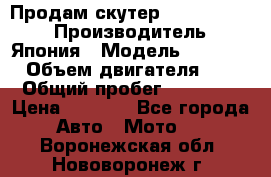 Продам скутер Honda Dio-34 › Производитель ­ Япония › Модель ­  Dio-34 › Объем двигателя ­ 50 › Общий пробег ­ 14 900 › Цена ­ 2 600 - Все города Авто » Мото   . Воронежская обл.,Нововоронеж г.